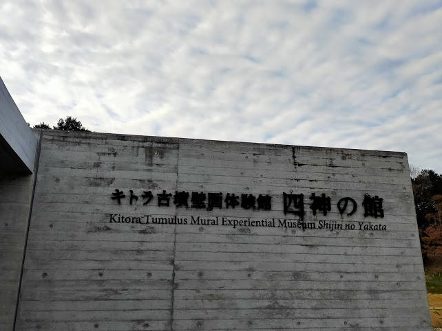 Kitora Tumulus Mural Experiential Museum Shijin-no-yakata